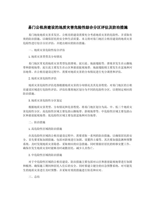 易门公租房建设的地质灾害危险性综合分区评估及防治措施