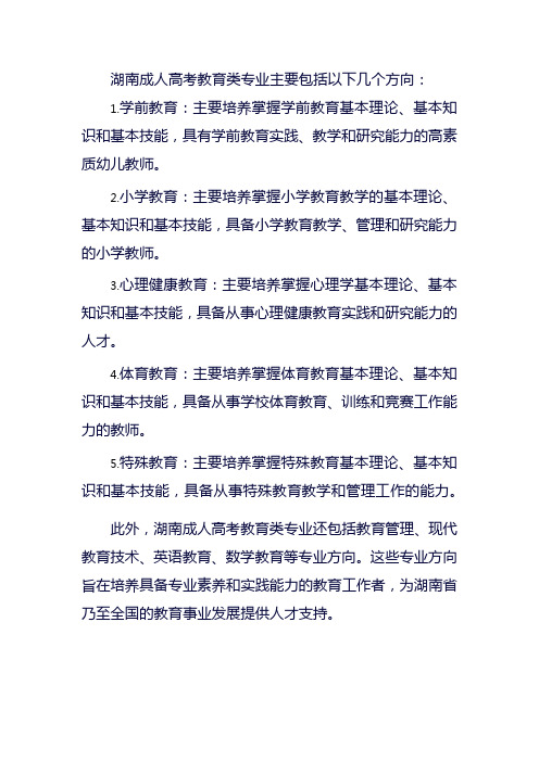 湖南成人高考教育类专业合集