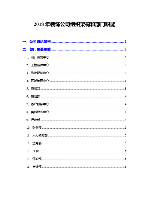 2018年装饰公司组织架构和部门职能