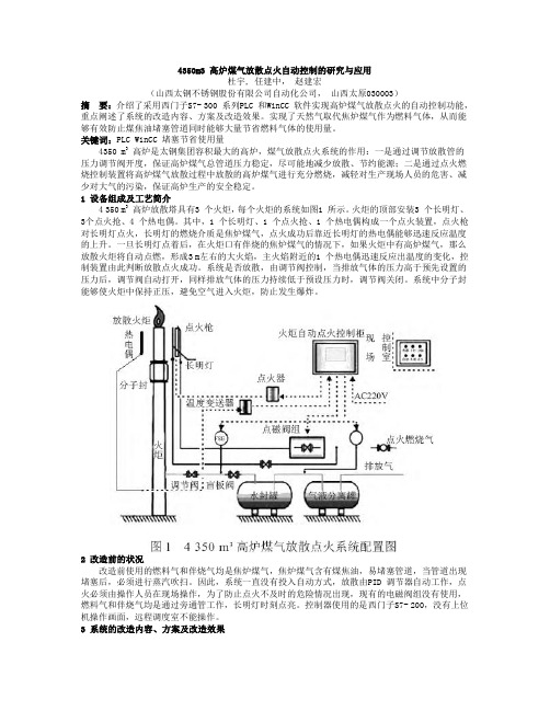 4350m3 高炉煤气放散点火自动控制的研究与应用