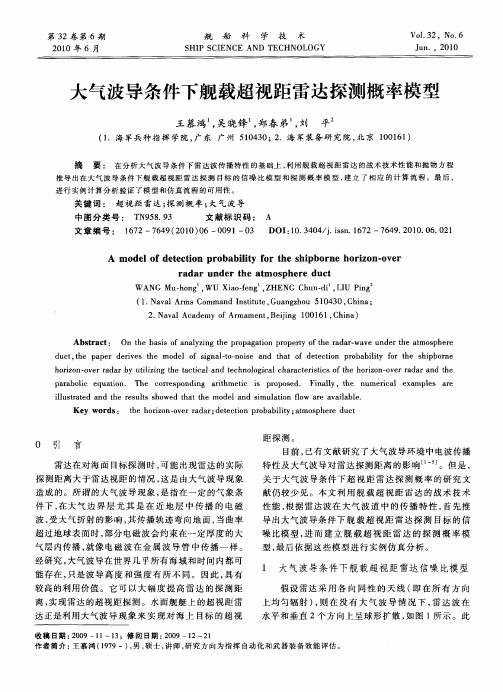 大气波导条件下舰载超视距雷达探测概率模型