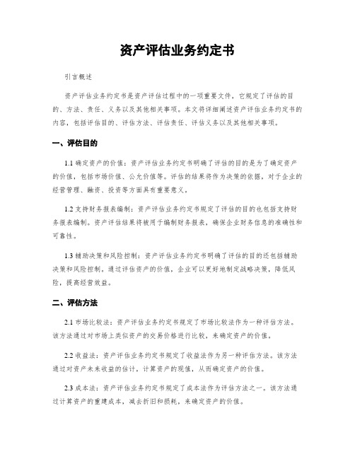 资产评估业务约定书