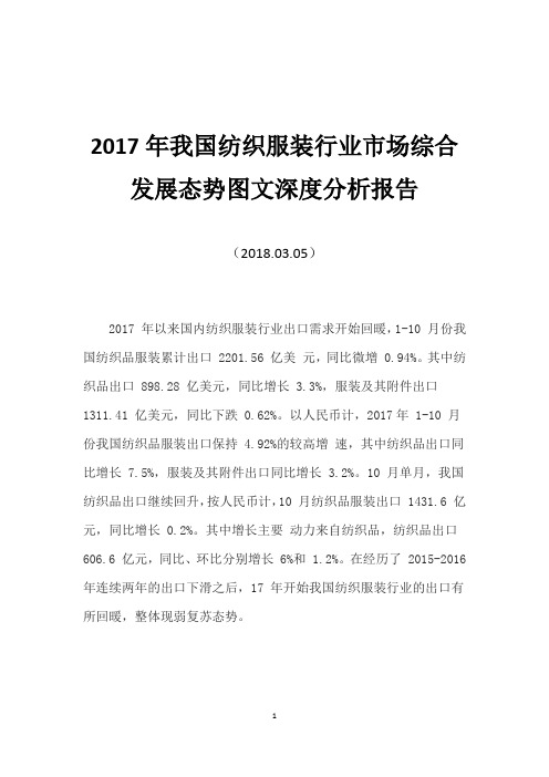 2017年我国纺织服装行业市场综合发展态势图文深度分析报告