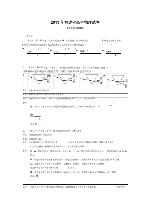 2013年福建省高考物理试卷答案与解析