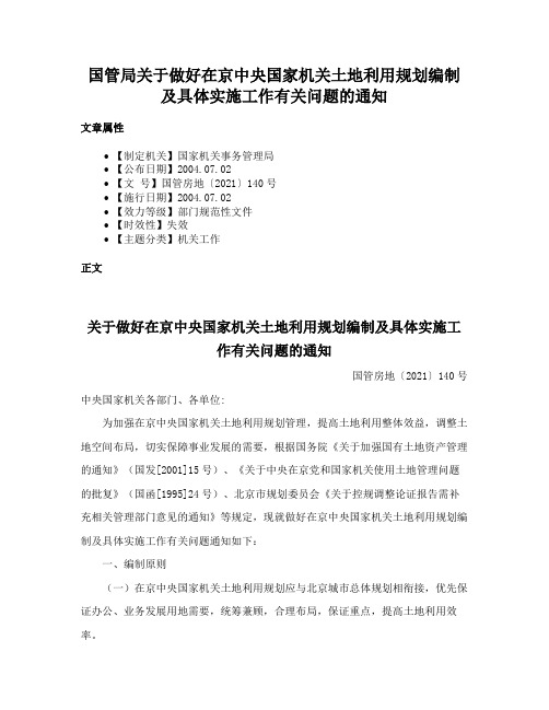 国管局关于做好在京中央国家机关土地利用规划编制及具体实施工作有关问题的通知