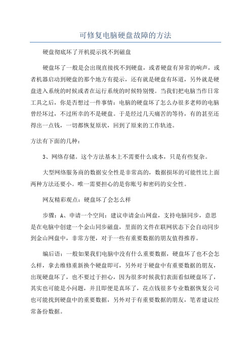 可修复电脑硬盘故障的方法