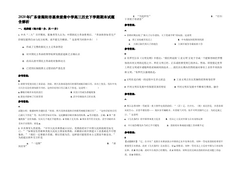 2020年广东省揭阳市惠来前詹中学高三历史下学期期末试题含解析