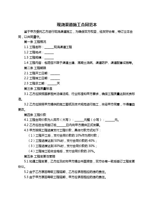 现浇渠道施工合同范本