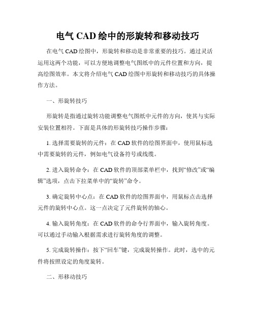 电气CAD绘中的形旋转和移动技巧