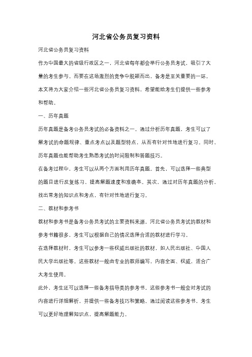 河北省公务员复习资料