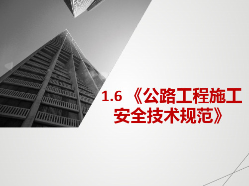 10《公路工程施工安全技术规范》(JTG F90-2015)修订简介