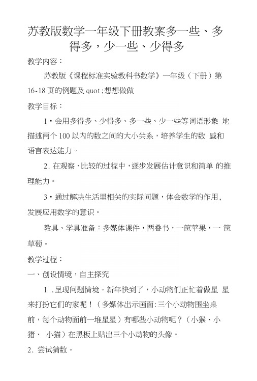 苏教版数学一年级下册教案多一些、多得多,少一些、少得多.docx
