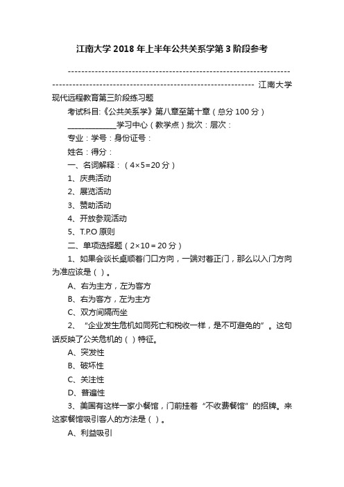 江南大学2018年上半年公共关系学第3阶段参考