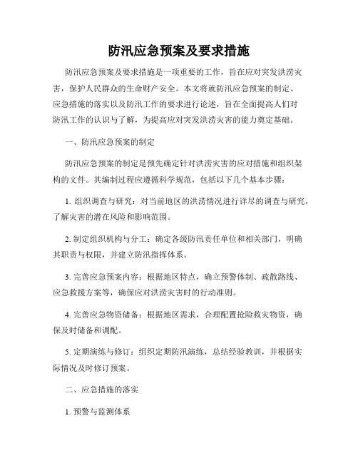 防汛应急预案及要求措施