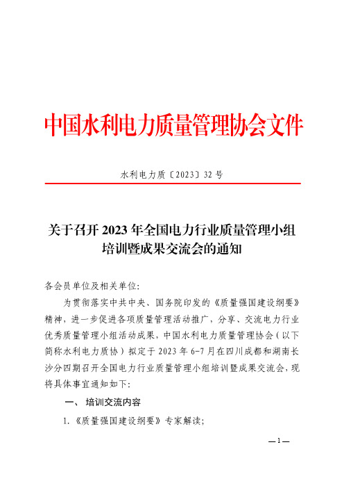 2023 年全国电力行业质量管理小组培训暨成果交流会通知说明书