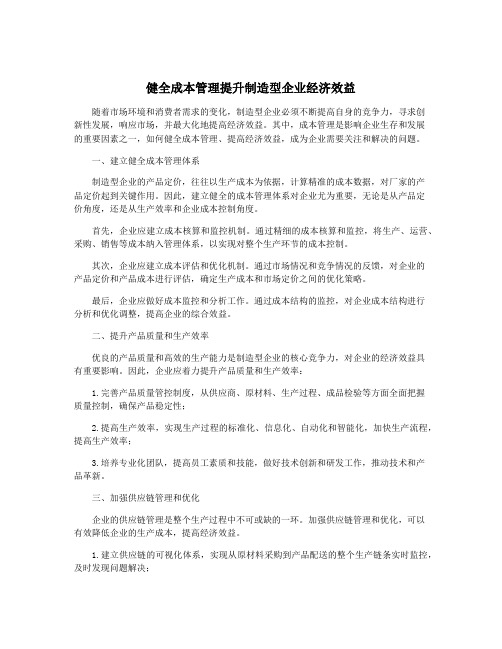 健全成本管理提升制造型企业经济效益