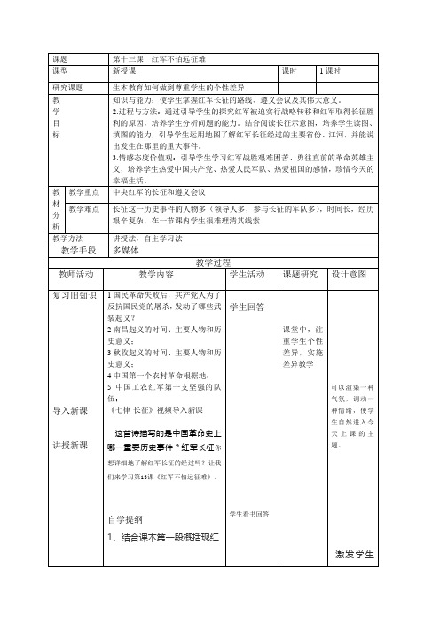 八年级历史上册第十三课红军不怕远征难