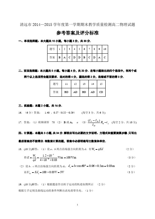 2014-2015学年度第一学期高二物理试题参考答案