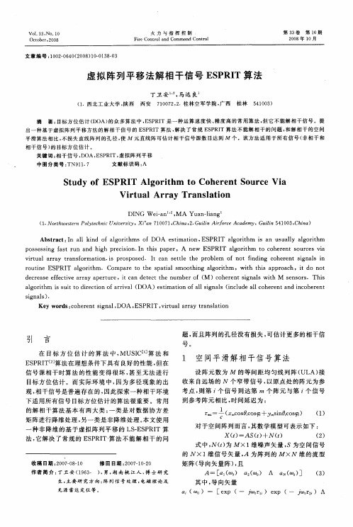 虚拟阵列平移法解相干信号ESPRIT算法