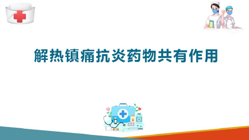 中枢神经系统药物用药护理 解热阵痛抗炎抗风湿药 解热镇痛抗炎药共有作用