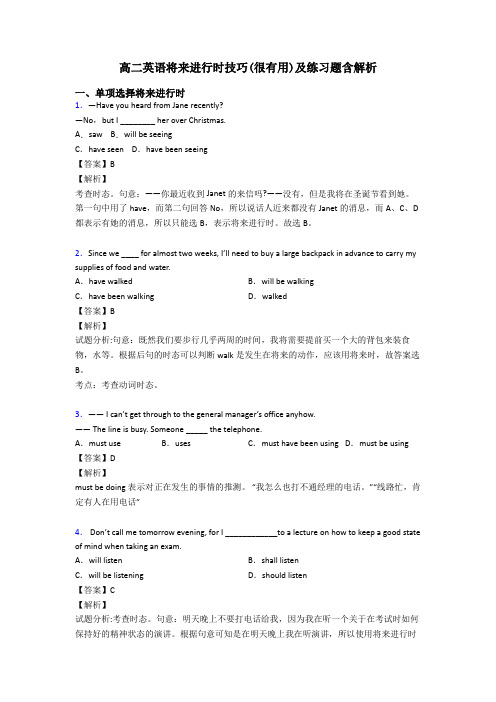 高二英语将来进行时技巧(很有用)及练习题含解析