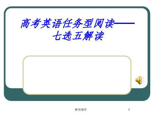 高考英语任务型阅读七选五解读