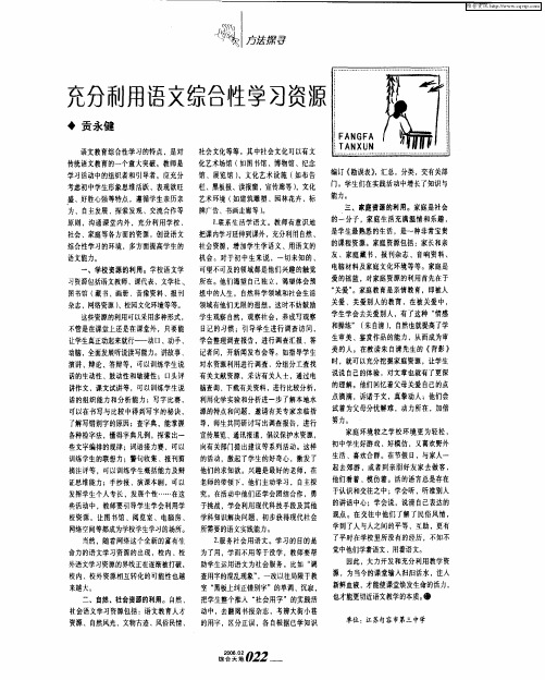 充分利用语文综合性学习资源