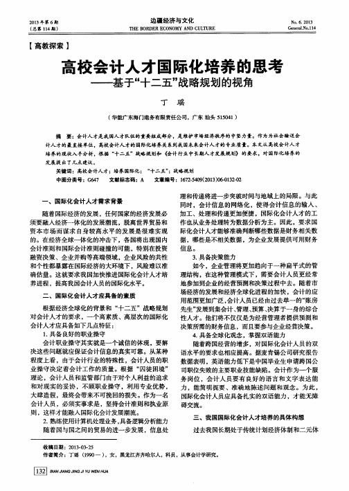 高校会计人才国际化培养的思考——基于“十二五”战略规划的视角