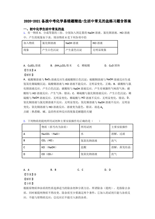 2020-2021备战中考化学易错题精选-生活中常见的盐练习题含答案
