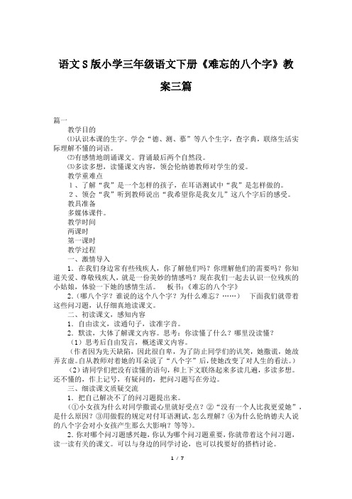 语文S版小学三年级语文下册《难忘的八个字》教案三篇