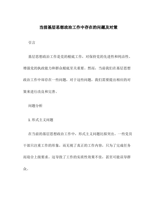 当前基层思想政治工作中存在的问题及对策