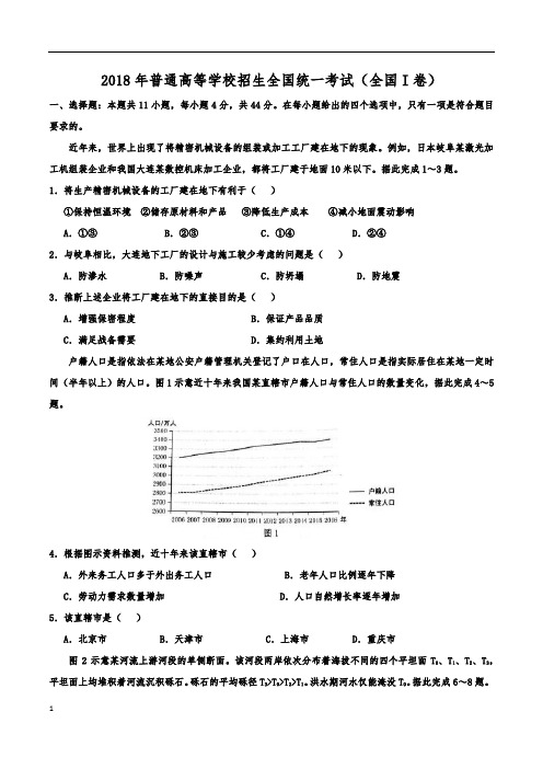 2018年高考地理真题——全国I卷含答案)