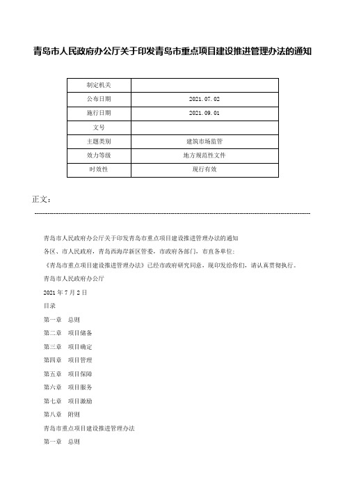 青岛市人民政府办公厅关于印发青岛市重点项目建设推进管理办法的通知-