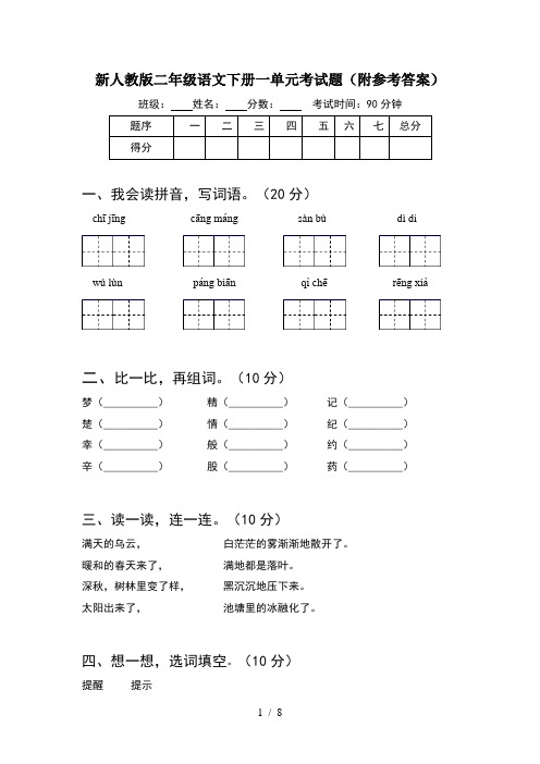 新人教版二年级语文下册一单元考试题附参考答案(2套)