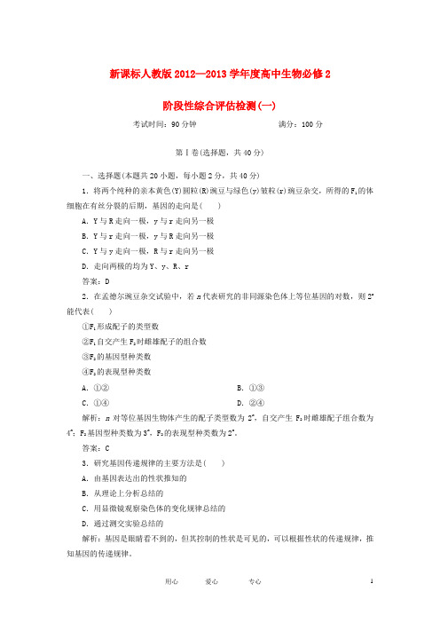 2012—2013学年度高中生物 阶段性综合评估检测(一) 新人教版必修2