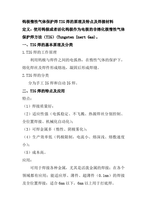 钨极惰性气体保护焊TIG焊的原理及特点及焊接材料