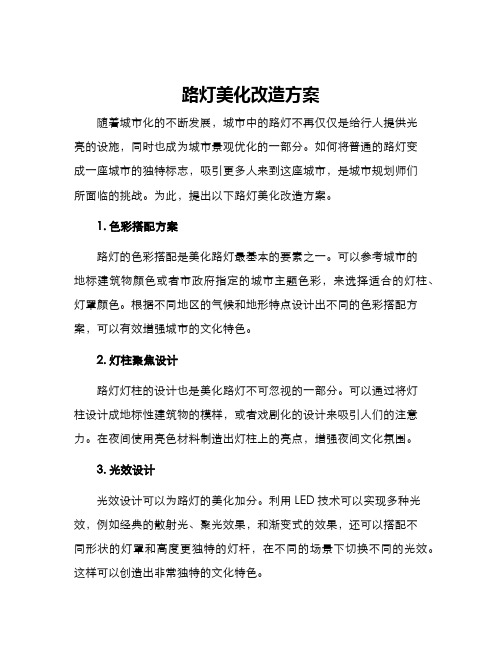 路灯美化改造方案