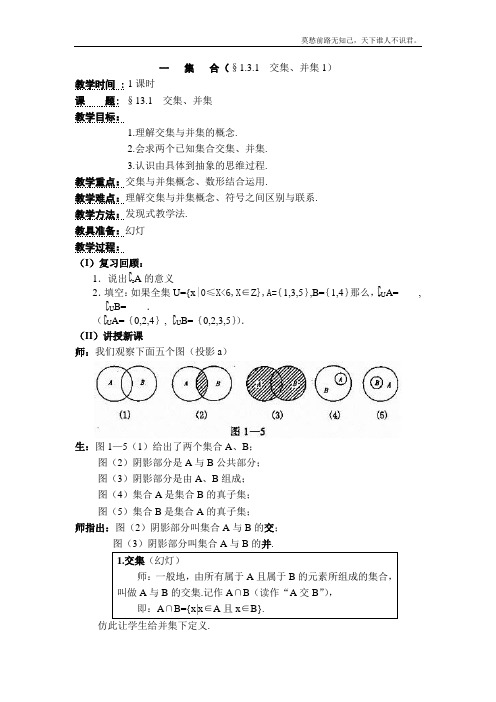 交集、并集教案2苏教版必修1