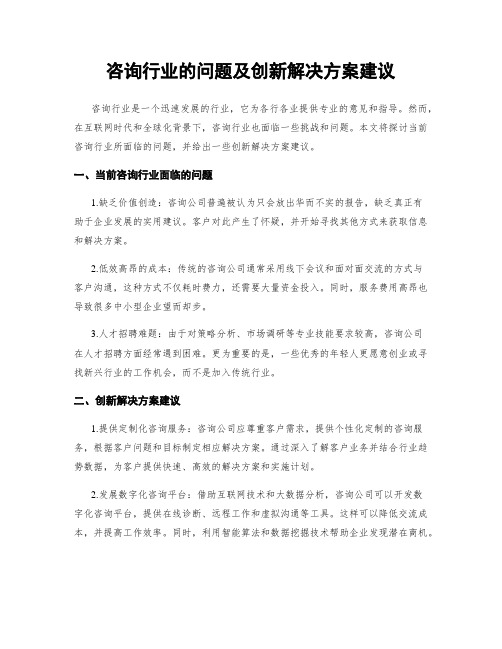 咨询行业的问题及创新解决方案建议