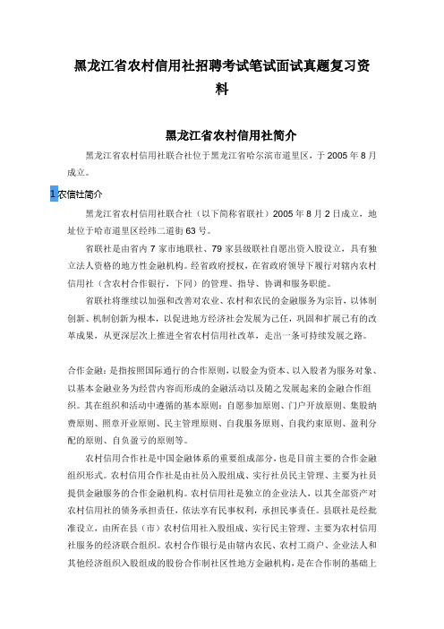 黑龙江省农村信用社校园招聘考试笔试内容题目试卷真题考什么