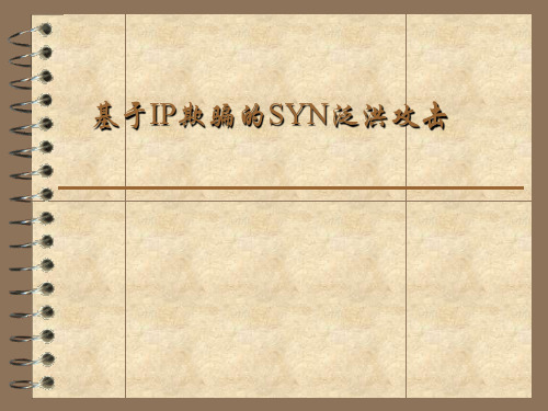 基于IP欺骗的SYN泛洪攻击