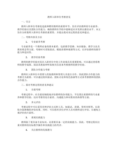 教师入职单位考察意见