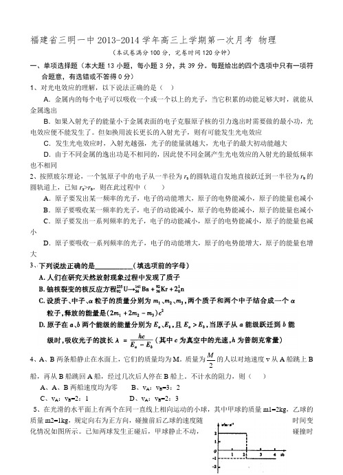 福建省三明一中2014届高三上学期第一次月考-物理试题(含答案)