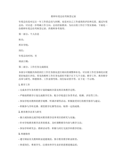 教师年度总结考核登记表