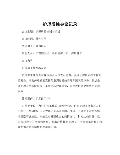 护理质控会议记录