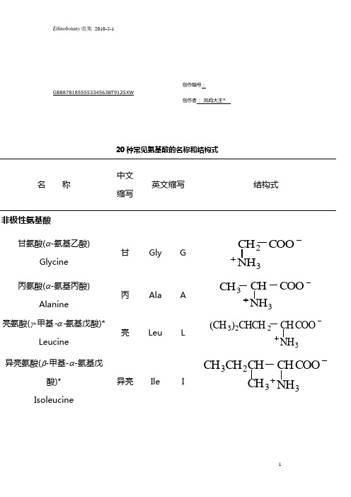 20种常见氨基酸缩写及结构式