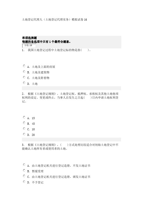 土地登记代理人(土地登记代理实务)模拟试卷16