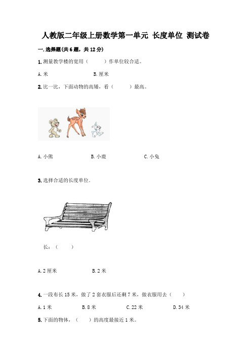 人教版二年级上册数学第一单元 长度单位 测试卷A4版打印