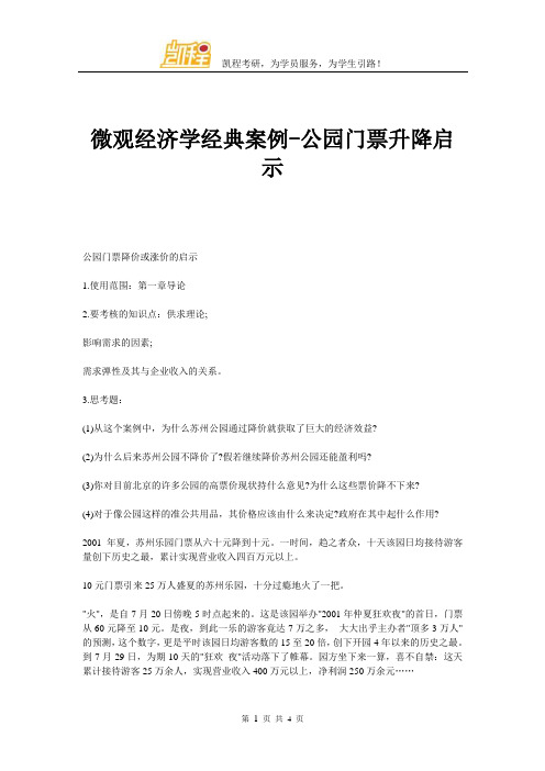 微观经济学经典案例公园门票升降启示