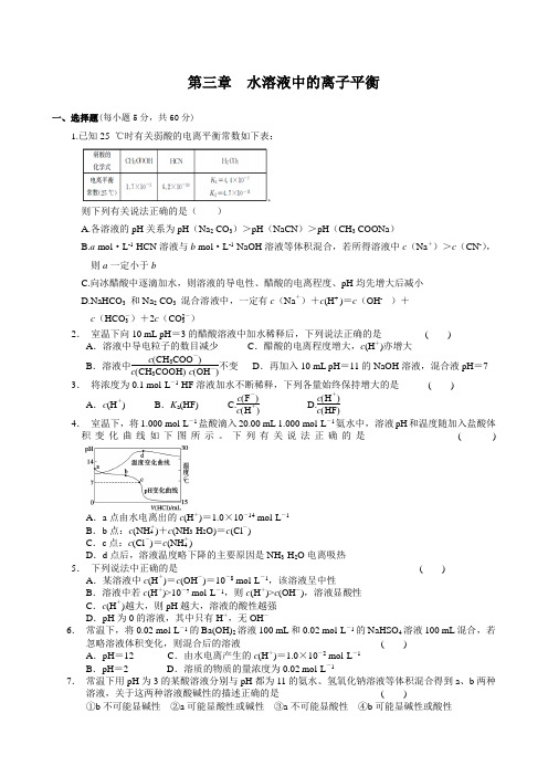 第三章_水溶液中的离子平衡_单元测试试卷(有解析)